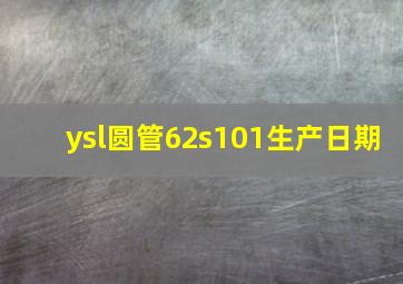 ysl圆管62s101生产日期