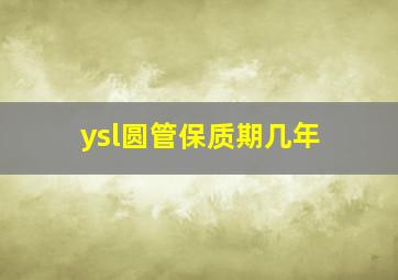 ysl圆管保质期几年