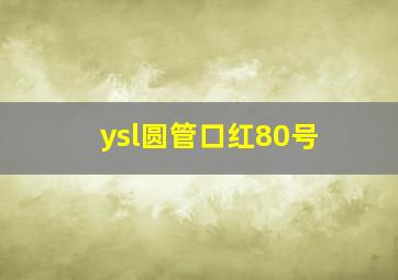 ysl圆管口红80号