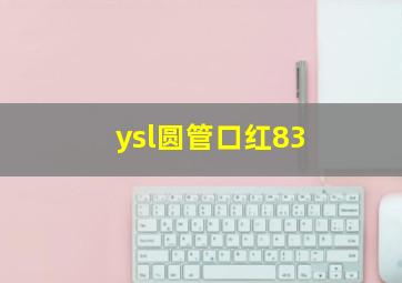 ysl圆管口红83