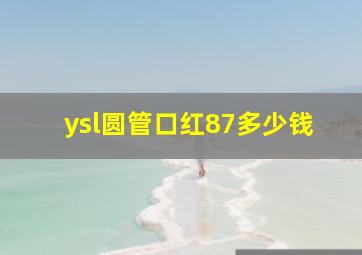 ysl圆管口红87多少钱