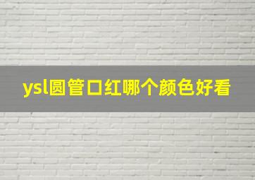 ysl圆管口红哪个颜色好看