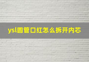 ysl圆管口红怎么拆开内芯