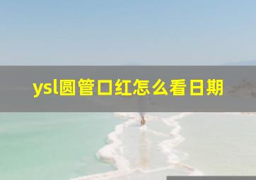 ysl圆管口红怎么看日期