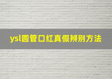 ysl圆管口红真假辨别方法