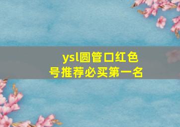 ysl圆管口红色号推荐必买第一名