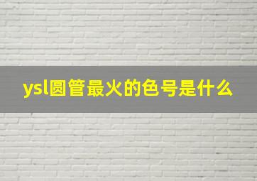 ysl圆管最火的色号是什么