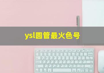 ysl圆管最火色号