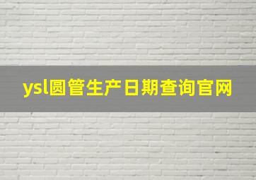 ysl圆管生产日期查询官网