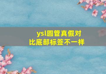 ysl圆管真假对比底部标签不一样