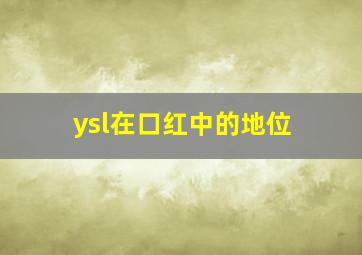 ysl在口红中的地位