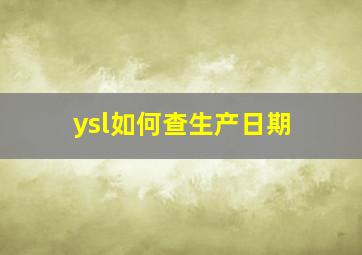 ysl如何查生产日期