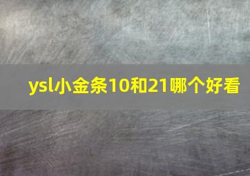 ysl小金条10和21哪个好看