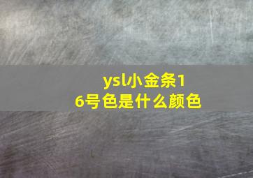 ysl小金条16号色是什么颜色