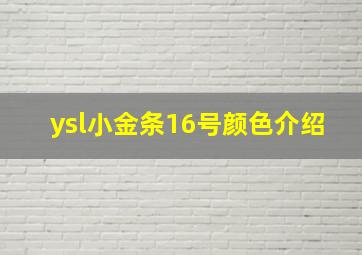 ysl小金条16号颜色介绍