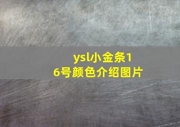 ysl小金条16号颜色介绍图片