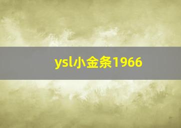 ysl小金条1966