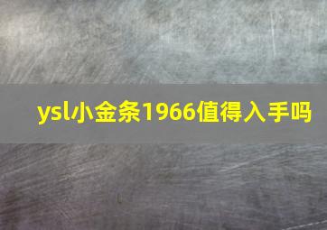 ysl小金条1966值得入手吗