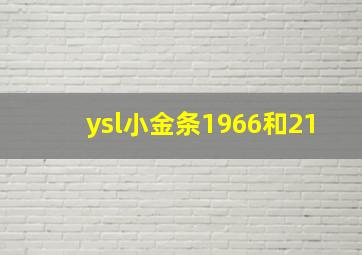 ysl小金条1966和21