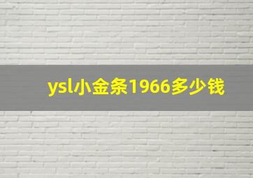 ysl小金条1966多少钱