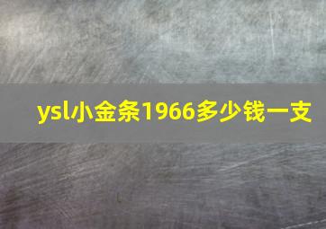 ysl小金条1966多少钱一支