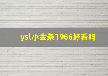 ysl小金条1966好看吗