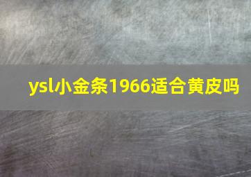 ysl小金条1966适合黄皮吗