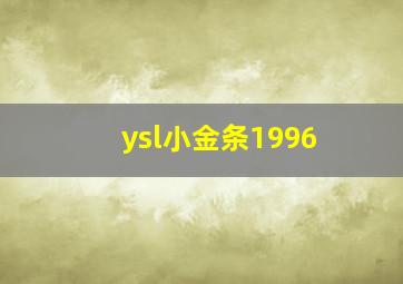 ysl小金条1996