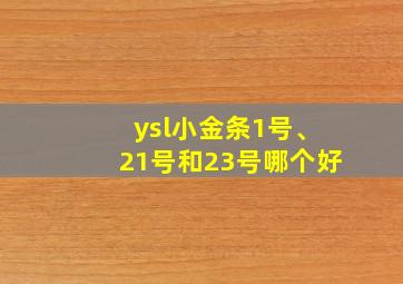 ysl小金条1号、21号和23号哪个好