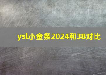 ysl小金条2024和38对比