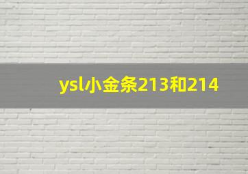 ysl小金条213和214