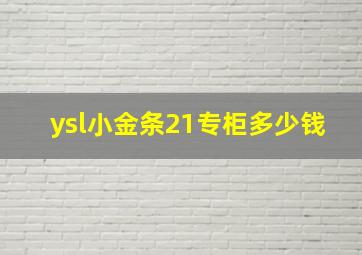 ysl小金条21专柜多少钱