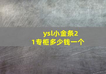 ysl小金条21专柜多少钱一个