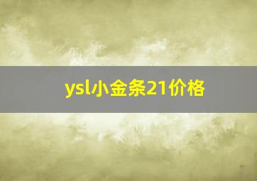 ysl小金条21价格