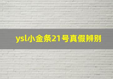 ysl小金条21号真假辨别