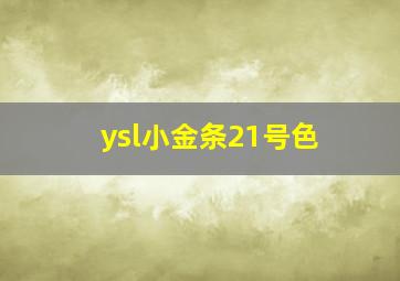 ysl小金条21号色