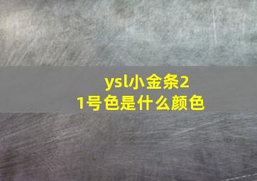 ysl小金条21号色是什么颜色