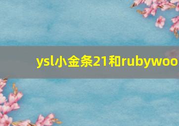 ysl小金条21和rubywoo