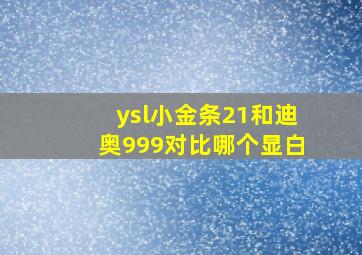 ysl小金条21和迪奥999对比哪个显白