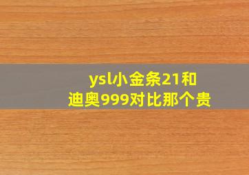 ysl小金条21和迪奥999对比那个贵