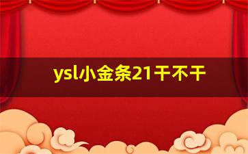 ysl小金条21干不干