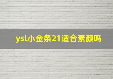 ysl小金条21适合素颜吗