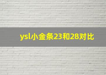 ysl小金条23和28对比