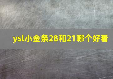 ysl小金条28和21哪个好看