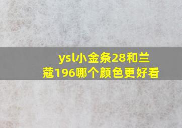 ysl小金条28和兰蔻196哪个颜色更好看