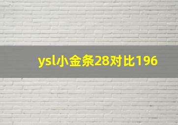 ysl小金条28对比196