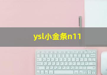 ysl小金条n11