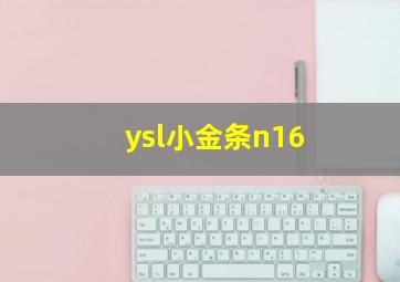 ysl小金条n16