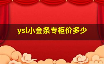 ysl小金条专柜价多少