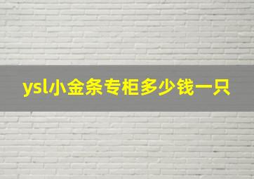 ysl小金条专柜多少钱一只